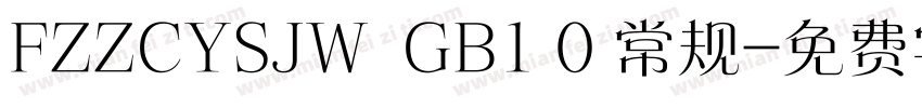 FZZCYSJW  GB1 0 常规字体转换